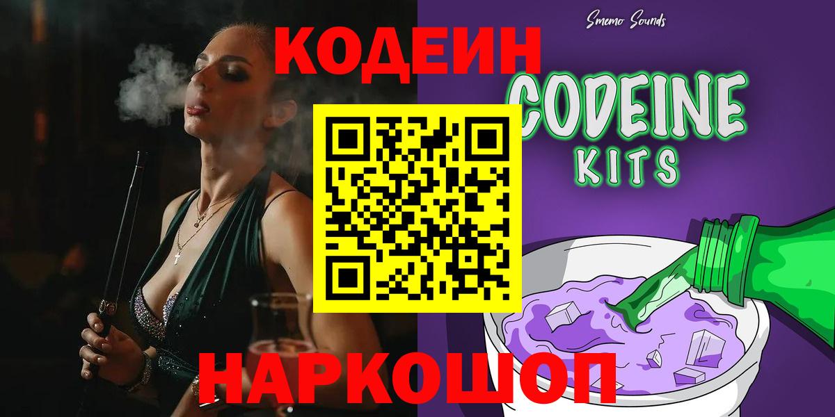 Кодеин напиток Lean (лин)  Кодеиновый сироп Lean Purple Drank  Вход с VPN  Кохма 
